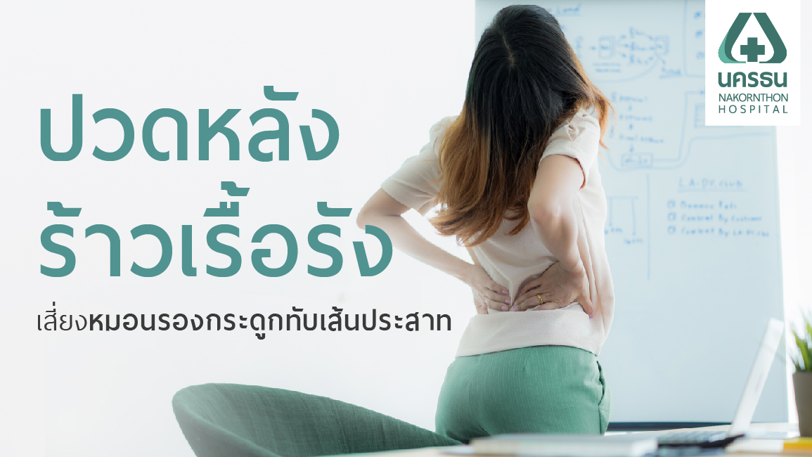 ปวดหลังแบบนี้ Office Syndrome หรือหมอนรองกระดูกทับเส้นประสาท